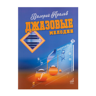 17784МИ Аралов В.Н. Джазовые мелодии. Для фортепиано, издательство "Музыка"