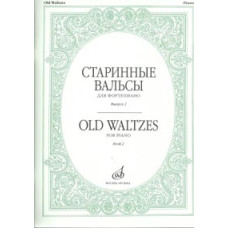 16536МИ Старинные вальсы: Для фортепиано: Вып. 2, Издательство «Музыка»