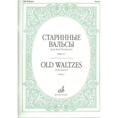 16536МИ Старинные вальсы: Для фортепиано: Вып. 2, Издательство «Музыка»