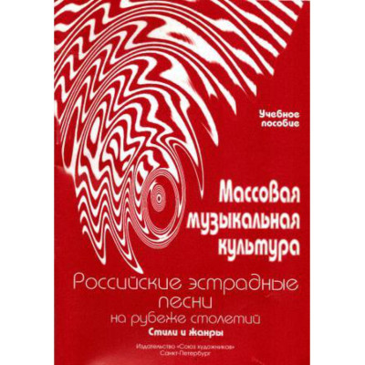 Овсянкина Г. Шитикова Р. Массовая музыкальная культура. Часть 4, издательство "Союз художников"