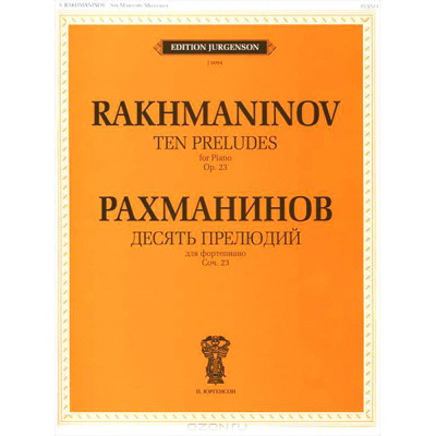 J0094 Рахманинов С.В. Десять прелюдий. Cоч. 23: Для фортепиано, издательство "П. Юргенсон"