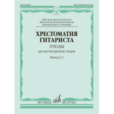 18002МИ Хрестоматия гитариста. Этюды для шестиструнной гитары. Выпуск 2, издательство "Музыка"