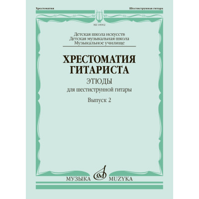 18002МИ Хрестоматия гитариста. Этюды для шестиструнной гитары. Выпуск 2, издательство "Музыка"