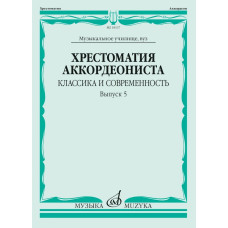 18137МИ Хрестоматия аккордеониста. Классика и современность. Выпуск 5, издательство "Музыка"