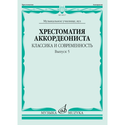 18137МИ Хрестоматия аккордеониста. Классика и современность. Выпуск 5, издательство "Музыка"