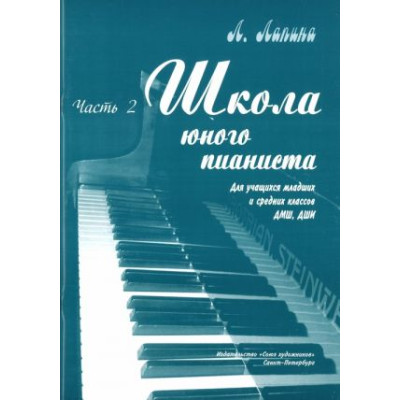 Лапина Л. Школа юного пианиста. Часть 2, издательство "Союз художников"