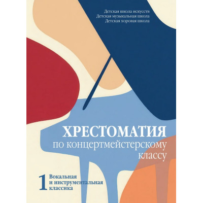 18114МИ Хрестоматия по концертмейстерскому классу. Часть 1, издательство "Музыка"