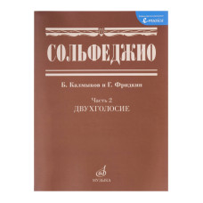 05038МИ Сольфеджио Часть2: Двухголосье. Составители: Б.Калмыков, Г.Фридкин. Издательство "Музыка"