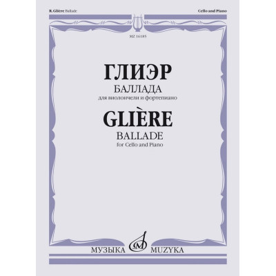 16185МИ Глиэр Р. Баллада для виолончели и фортепиано, издательство "Музыка"
