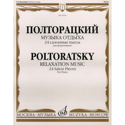 16529МИ Полторацкий В.А. Музыка отдыха. 24 салонные пьесы для фортепиано, Издательство "Музыка"