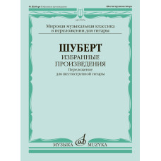 17976МИ Шуберт Ф. Избранные произведения. Переложение для 6-струнной гитары, издательство "Музыка"