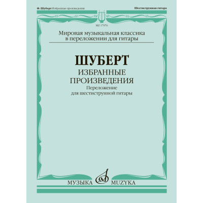 17976МИ Шуберт Ф. Избранные произведения. Переложение для 6-струнной гитары, издательство "Музыка"