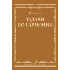 17737МИ Алеев В. Задачи по гармонии. Учебное пособие, издательство "Музыка"