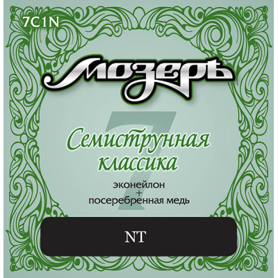 7C1N Комплект струн для классической 7-струнной гитары, посеребренные, среднее натяжение, Мозеръ