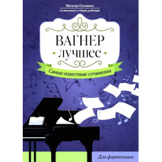 Вагнер. Лучшее. Самые известные сочинения для фортепиано, издательство "Феникс"