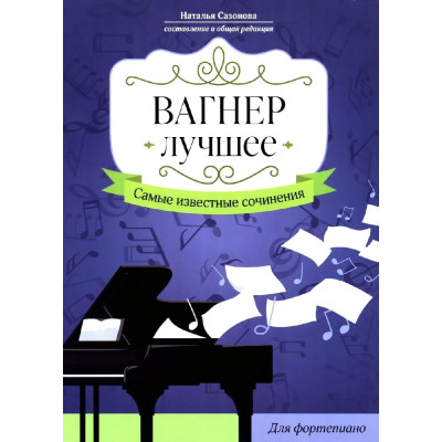 Вагнер. Лучшее. Самые известные сочинения для фортепиано, издательство "Феникс"