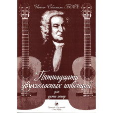 Бах И.С. Пятнадцать двухголосных инвенций. Для дуэта гитар, издательство "Союз художников"