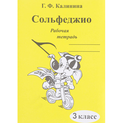 ИК340471 Калинина Г.Ф. Сольфеджио. Рабочая тетрадь. 3 класс, Издательский дом В.Катанского