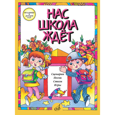 15864МИ Нас школа ждет. Сценарии, песни, стихи, игры. Для детей дошк.возраста, издательство "Музыка"