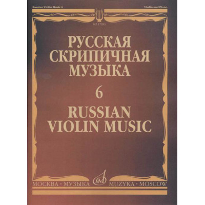 17283МИ Русская скрипичная музыка - 6: Аренский А., Гречанинов А., издательство "Музыка"