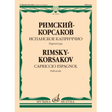 18040МИ Римский-Корсаков Н.А. Испанское каприччио. Для оркестра. Партитура, издательство "Музыка"