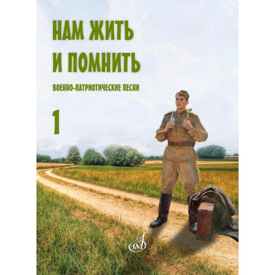 17966МИ Нам жить и помнить. Военно-патриотические песни. Выпуск 1, издательство "Музыка"