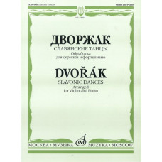 10094МИ Дворжак А. "Славянские танцы". Обработка для скрипки и фортепиано, Издательство "Музыка"