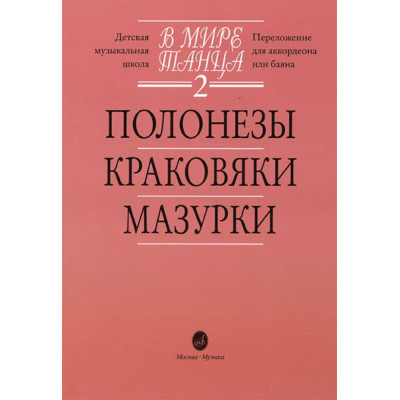 15900МИ В мире танца. Выпуск 2. Полонезы, краковяки, мазурки. Перел. для аккордеона, издат."Музыка"