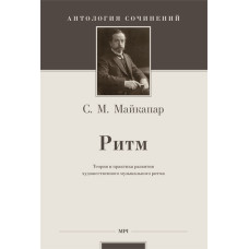 Майкапар С. Ритм: теория и практика развития художественного музыкального ритма, издательство MPI