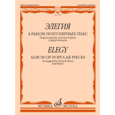 12536МИ Элегия. Альбом популярных пьес. Переложение для валторны и фортепиано, издательство "Музыка"