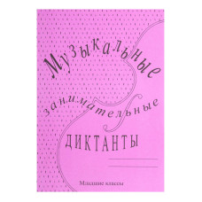 ИК340513 Калинина Г.Ф. Музыкальные занимательные диктанты для мл.кл., Издательский дом В.Катанского