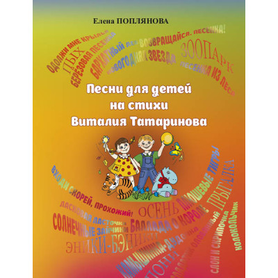 Поплянова Е. Песни для детей на стихи Виталия Татаринова, издательство MPI