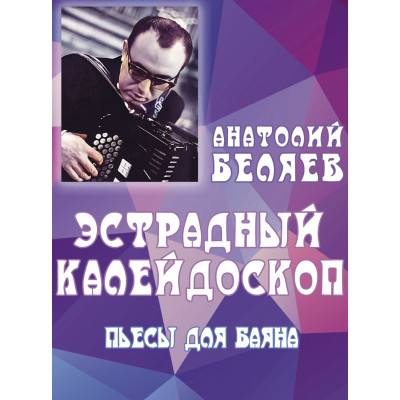 17903МИ Беляев А.В. Эстрадный калейдоскоп. Пьесы для баяна, издательство "Музыка"