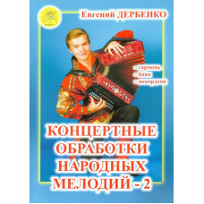 Дербенко Е.П. Концертные обработки народных мелодий - 2, Издательский дом "Фаина"