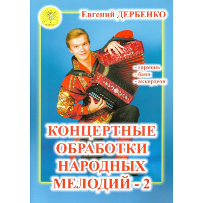 Дербенко Е.П. Концертные обработки народных мелодий - 2, Издательский дом "Фаина"