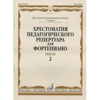 16551МИ Хрестоматия педагог. репертуара для фортепиано. 5кл ДМШ. Пьесы. Вып.2, Издательство "Музыка"