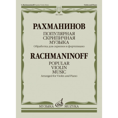 13885МИ Рахманинов С. Популярная скрипичная музыка. Для скрипки и фортепиано, издательство "Музыка"