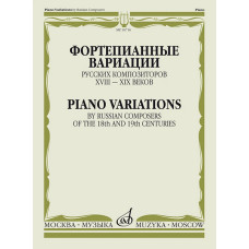 16716МИ Фортепианные вариации русских композиторов XVIII–XIX веков, издательство "Музыка"