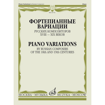 16716МИ Фортепианные вариации русских композиторов XVIII–XIX веков, издательство "Музыка"