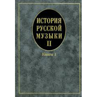 16758МИ Кандинский А, Петров Д, Степанова И. История рус. музыки. Учеб. Вып.II,кн.1, Издат. "Музыка"