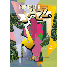 5-94388-038-0 Саксофон в джазе. Выпуск 2, Издательский дом В.Катанского