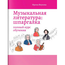 Внукова И. Музыкальная литература. Шпаргалка. Полный курс обучения, издательство "Феникс"
