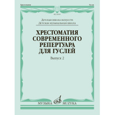 18019МИ Кукушкин Хрестоматия современного репертуара для гуслей, Вып.2, издательство "Музыка"