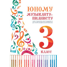 Цыганкова Г. Юному музыканту-пианисту. Хрестоматия 3 класс ДМШ, издательство "Феникс"