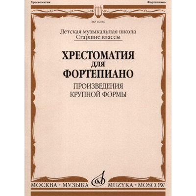 16026МИ Хрестоматия для фортепиано: Старшие классы ДМШ: ПКФ, Издательство «Музыка»