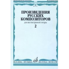 17112МИ Произведения русских композиторов. Для шестиструнной гитары. Выпуск 2, Издательство "Музыка"