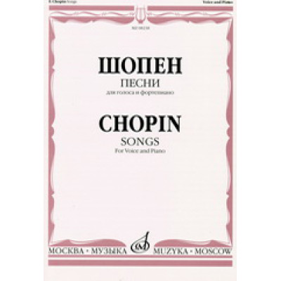 08238МИ Шопен Ф. Песни для голоса и фортепиано, издательство «Музыка»