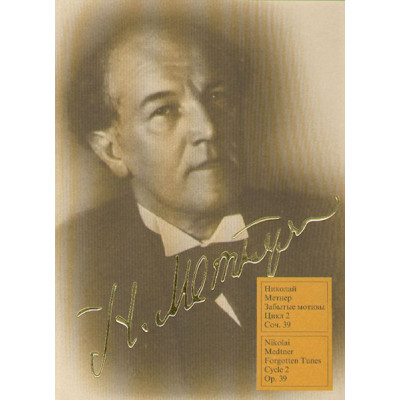 15548МИ Метнер Н.К. Забытые мотивы: Цикл 2. Соч.39: Для фортепиано. Издательство "Музыка"