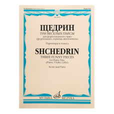 16932МИ Щедрин Р. Три веселых пьесы. Для фортепианного трио. Парт. и голоса, Издательство "Музыка"