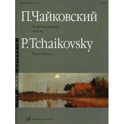 15660МИ Чайковский П.И. Фортепианные пьесы. Издательство "Музыка"